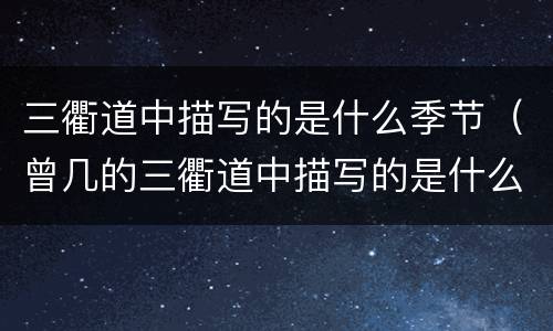 三衢道中描写的是什么季节（曾几的三衢道中描写的是什么季节）