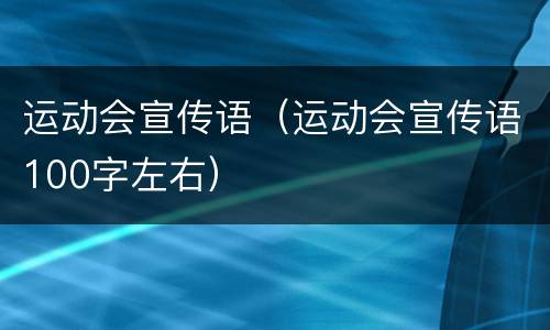 运动会宣传语（运动会宣传语100字左右）