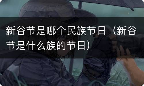 新谷节是哪个民族节日（新谷节是什么族的节日）