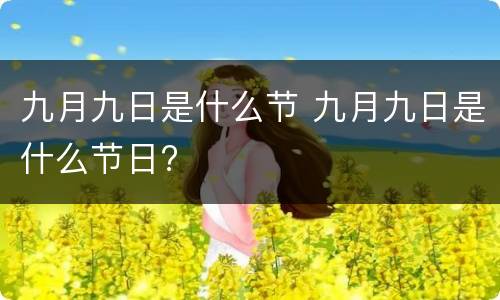 九月九日是什么节 九月九日是什么节日?