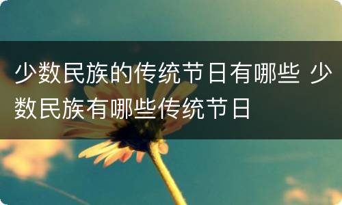 少数民族的传统节日有哪些 少数民族有哪些传统节日