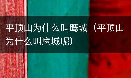 平顶山为什么叫鹰城（平顶山为什么叫鹰城呢）
