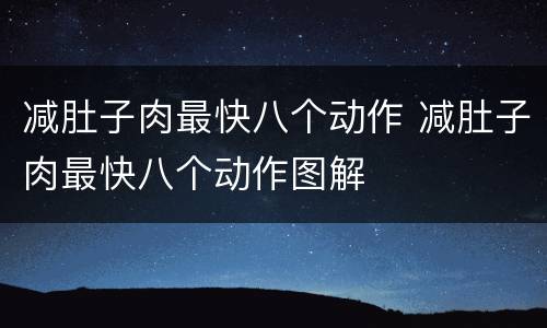 减肚子肉最快八个动作 减肚子肉最快八个动作图解