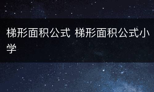 梯形面积公式 梯形面积公式小学