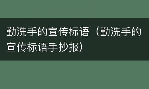 勤洗手的宣传标语（勤洗手的宣传标语手抄报）