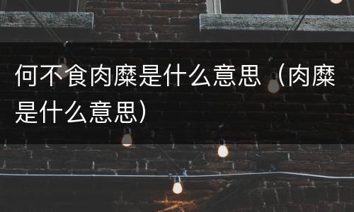 何不食肉糜是什么意思（肉糜是什么意思）