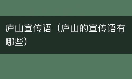 庐山宣传语（庐山的宣传语有哪些）