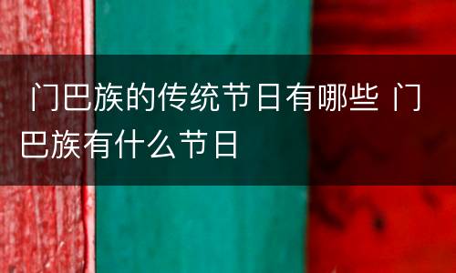  门巴族的传统节日有哪些 门巴族有什么节日