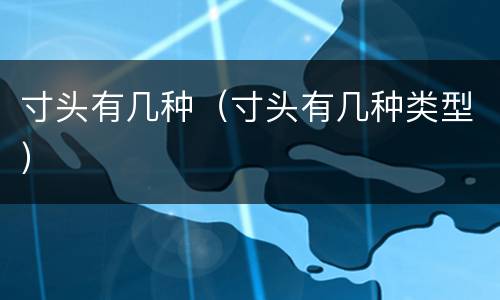 寸头有几种（寸头有几种类型）