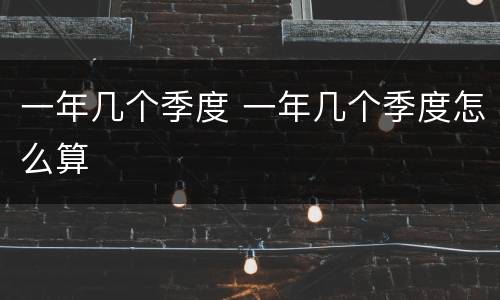 一年几个季度 一年几个季度怎么算
