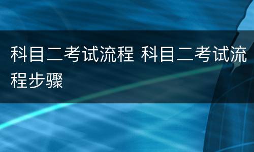 科目二考试流程 科目二考试流程步骤