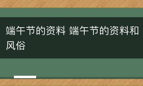 端午节的资料 端午节的资料和风俗