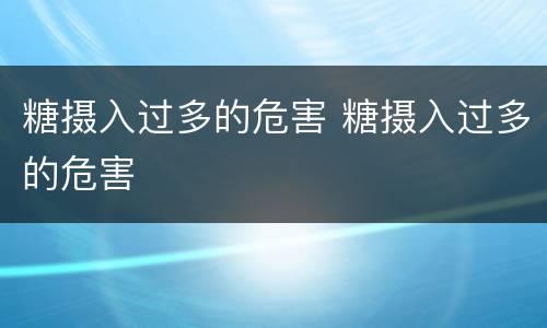 糖摄入过多的危害 糖摄入过多的危害