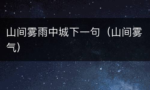 山间雾雨中城下一句（山间雾气）