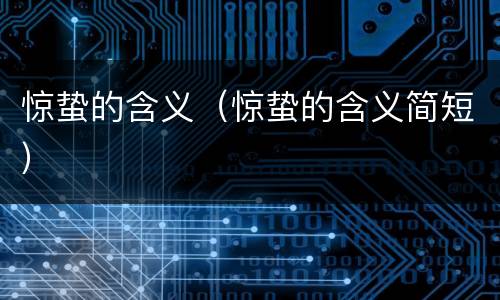 惊蛰的含义（惊蛰的含义简短）