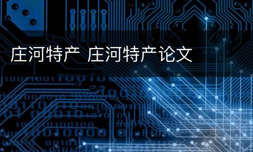 庄河特产 庄河特产论文