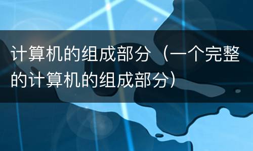 计算机的组成部分（一个完整的计算机的组成部分）