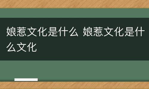 娘惹文化是什么 娘惹文化是什么文化