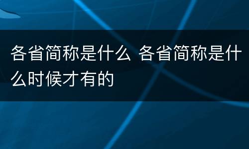 各省简称是什么 各省简称是什么时候才有的