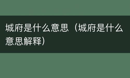 城府是什么意思（城府是什么意思解释）