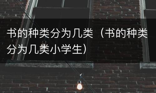书的种类分为几类（书的种类分为几类小学生）