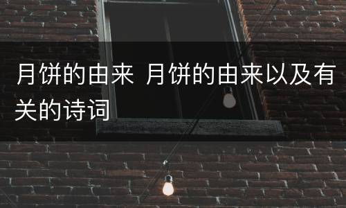 月饼的由来 月饼的由来以及有关的诗词
