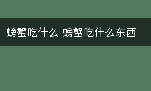 螃蟹吃什么 螃蟹吃什么东西