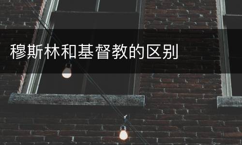 穆斯林和基督教的区别