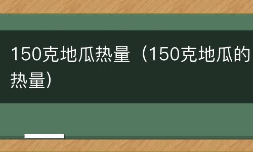 150克地瓜热量（150克地瓜的热量）