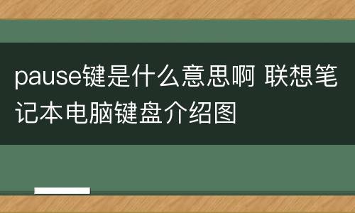 pause键是什么意思啊 联想笔记本电脑键盘介绍图