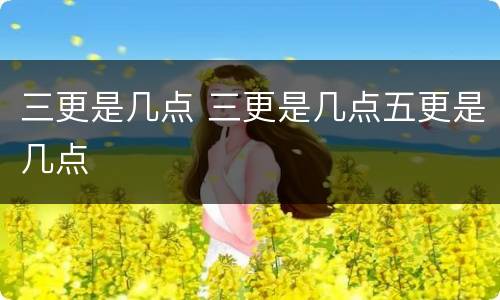 三更是几点 三更是几点五更是几点