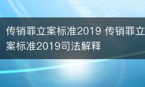传销罪立案标准2019 传销罪立案标准2019司法解释