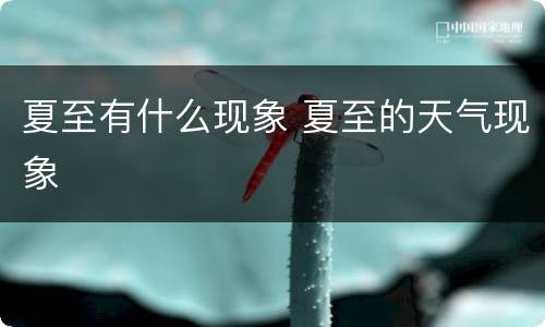 夏至有什么现象 夏至的天气现象