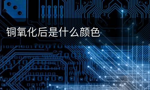 铜氧化后是什么颜色