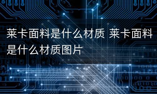 莱卡面料是什么材质 莱卡面料是什么材质图片