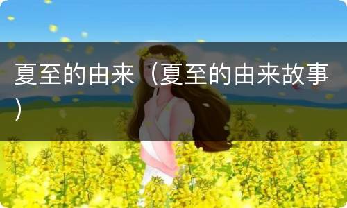 夏至的由来（夏至的由来故事）