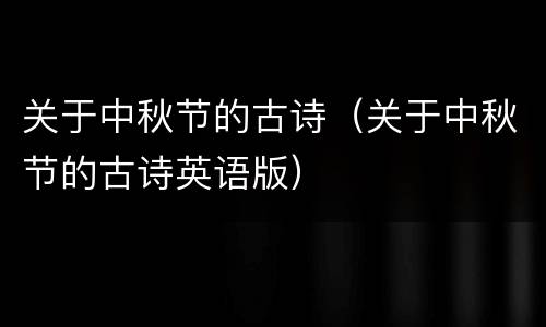 关于中秋节的古诗（关于中秋节的古诗英语版）