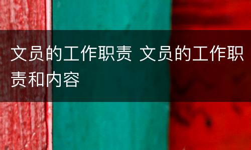 文员的工作职责 文员的工作职责和内容