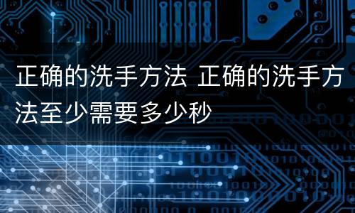 正确的洗手方法 正确的洗手方法至少需要多少秒