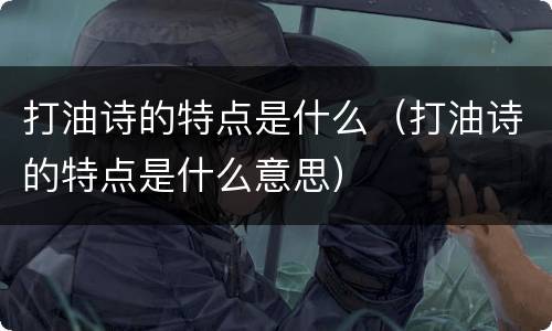 打油诗的特点是什么（打油诗的特点是什么意思）
