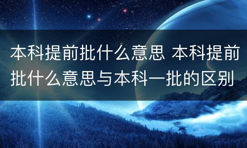 本科提前批什么意思 本科提前批什么意思与本科一批的区别