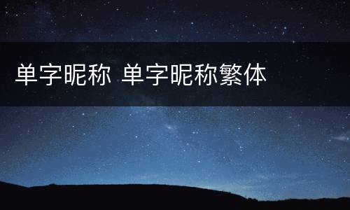 单字昵称 单字昵称繁体