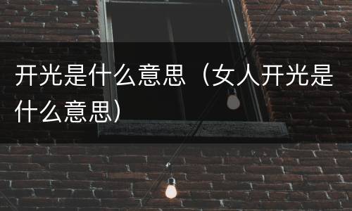 开光是什么意思（女人开光是什么意思）