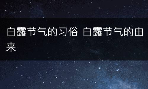 白露节气的习俗 白露节气的由来
