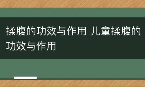 揉腹的功效与作用 儿童揉腹的功效与作用