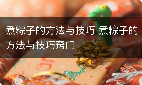 煮粽子的方法与技巧 煮粽子的方法与技巧窍门