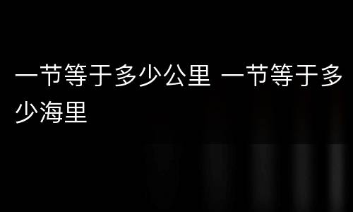 一节等于多少公里 一节等于多少海里