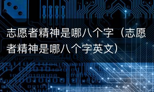 志愿者精神是哪八个字（志愿者精神是哪八个字英文）