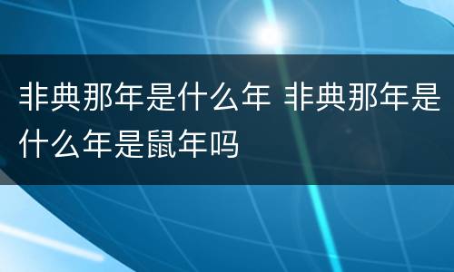 非典那年是什么年 非典那年是什么年是鼠年吗