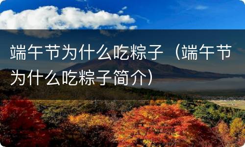 端午节为什么吃粽子（端午节为什么吃粽子简介）